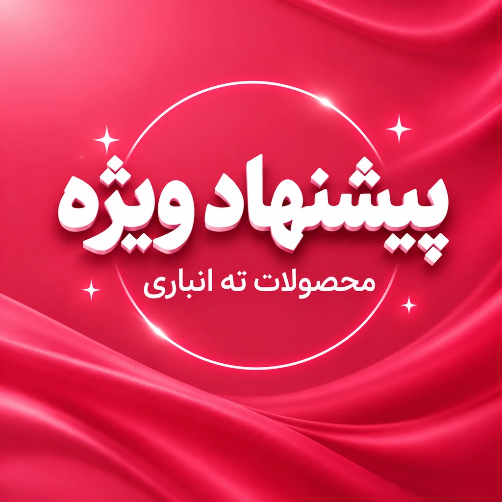 پیشنهاد شگفت انگیز
